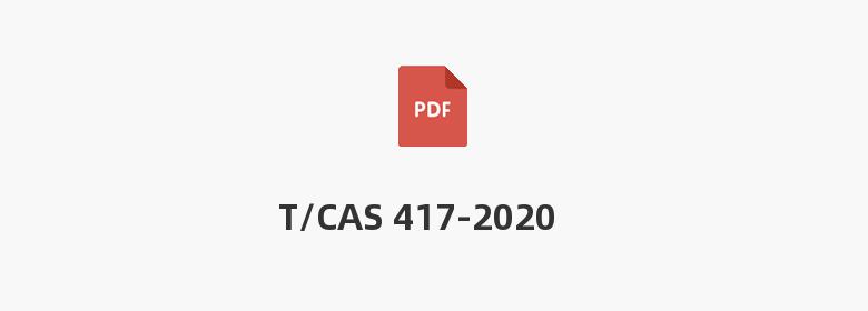 T/CAS 417-2020